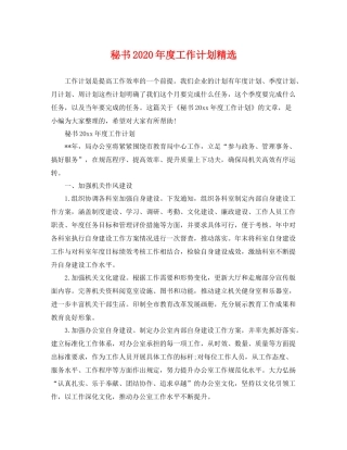 秘书年度工作计划精选 