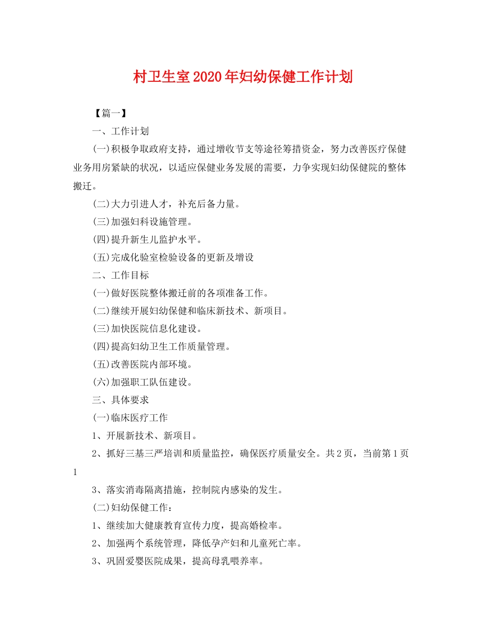 村卫生室年妇幼保健工作计划 _第1页