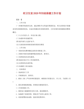 村卫生室年妇幼保健工作计划 