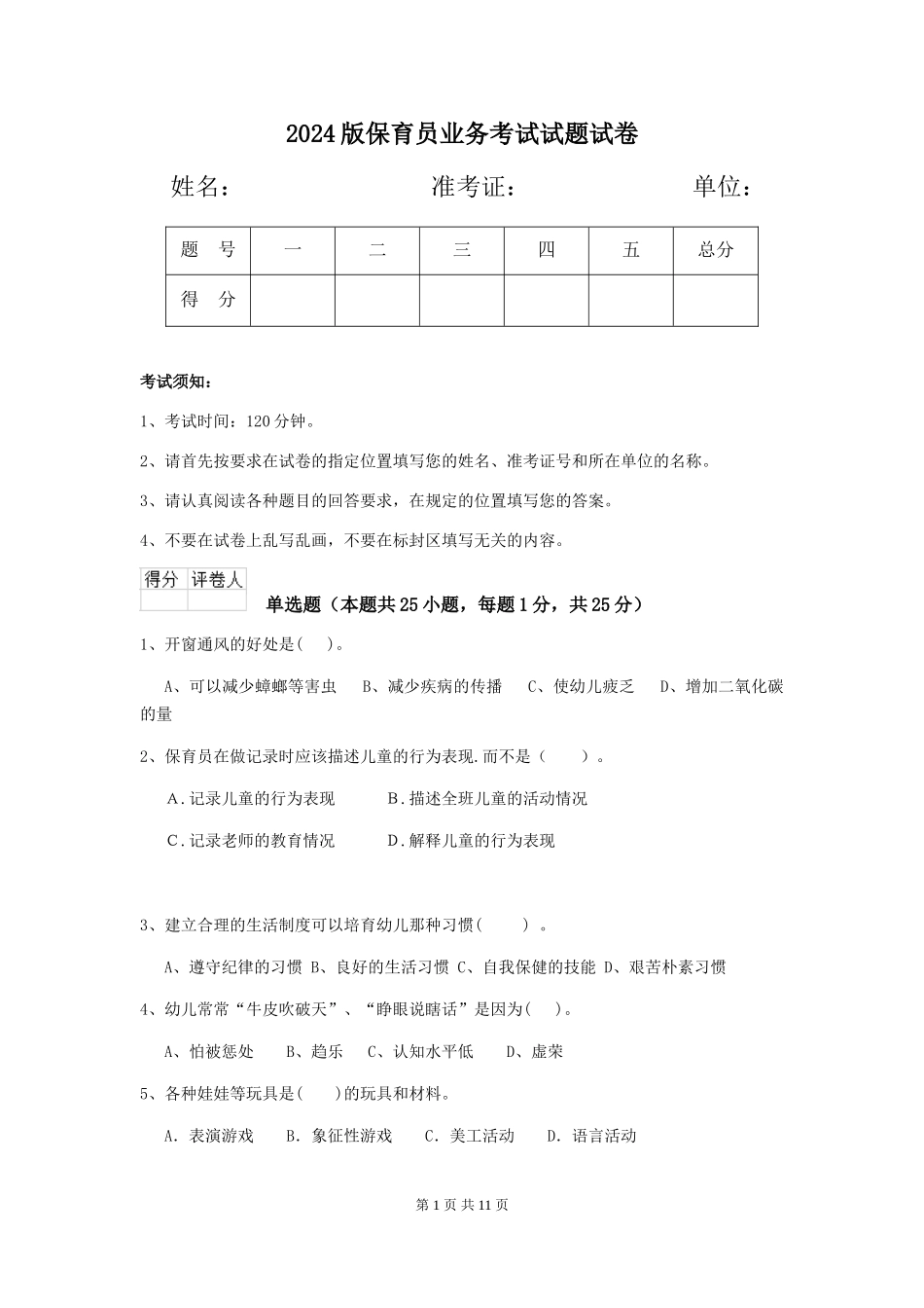 2024版保育员业务考试试题试卷_第1页