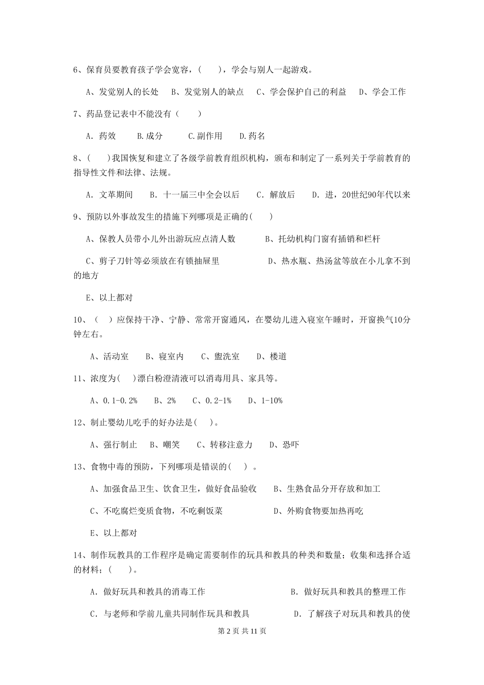 2024版保育员业务考试试题试卷_第2页