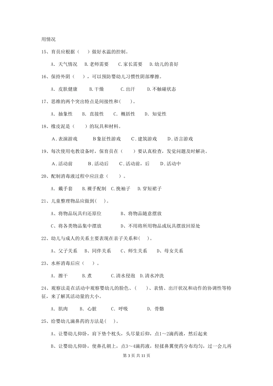 2024版保育员业务考试试题试卷_第3页