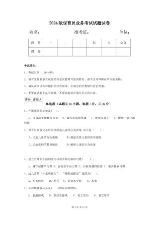 2024版保育员业务考试试题试卷