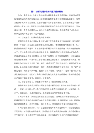 家校沟通存在的问题及整改措施