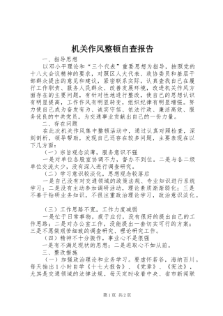 机关作风整顿自查报告