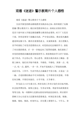 观看迷途警示教育片个人感悟