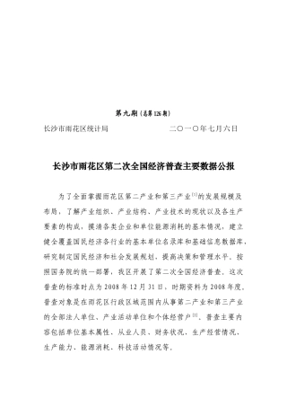 长沙市雨花区第二次全国经济普查主要数据公报