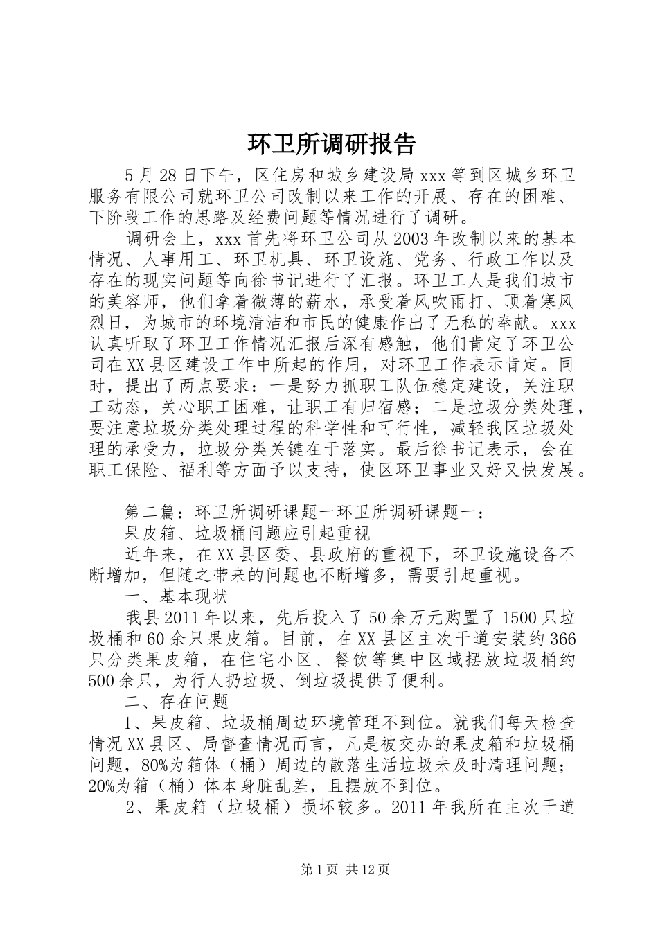 环卫所调研报告_第1页