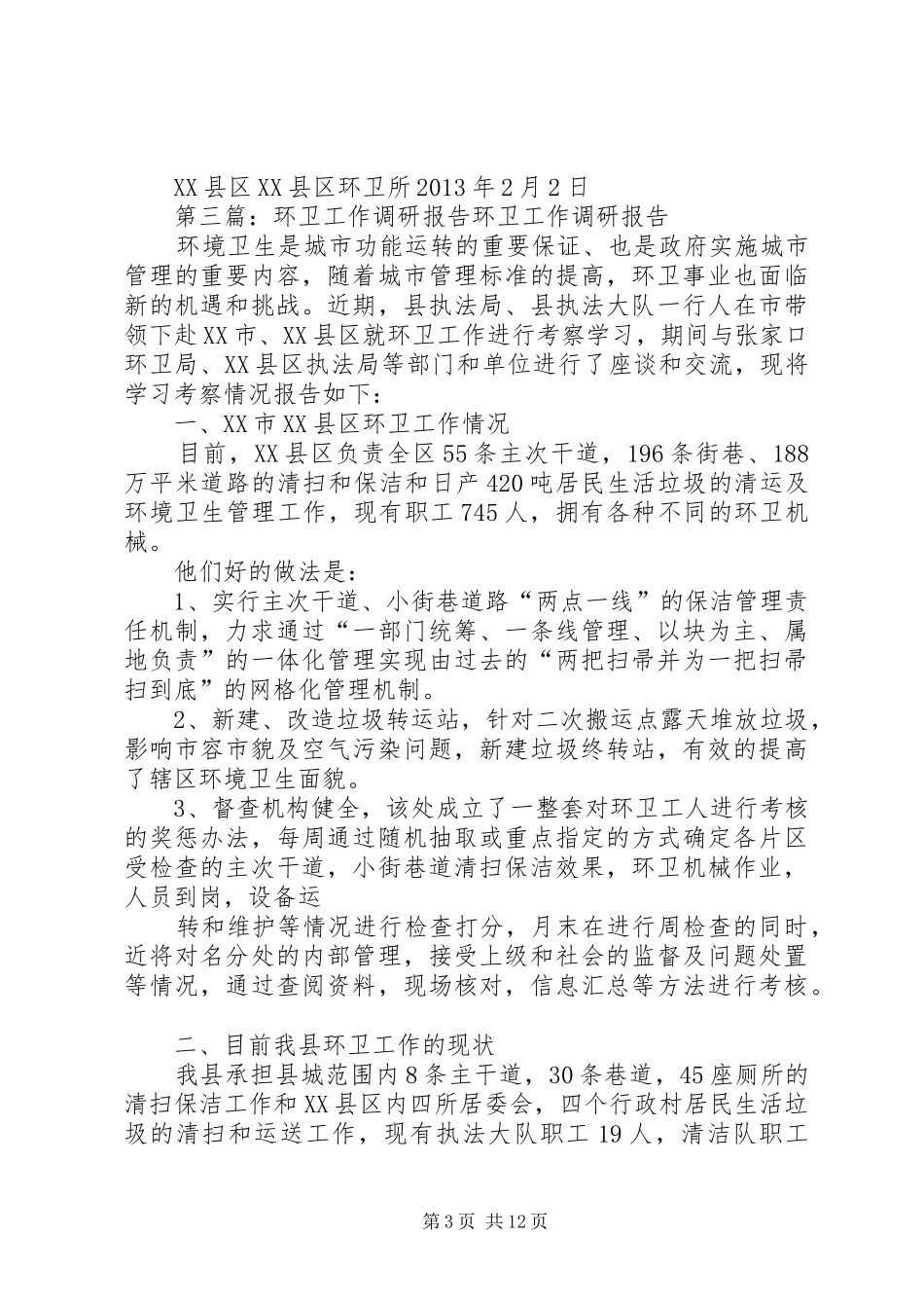 环卫所调研报告_第3页