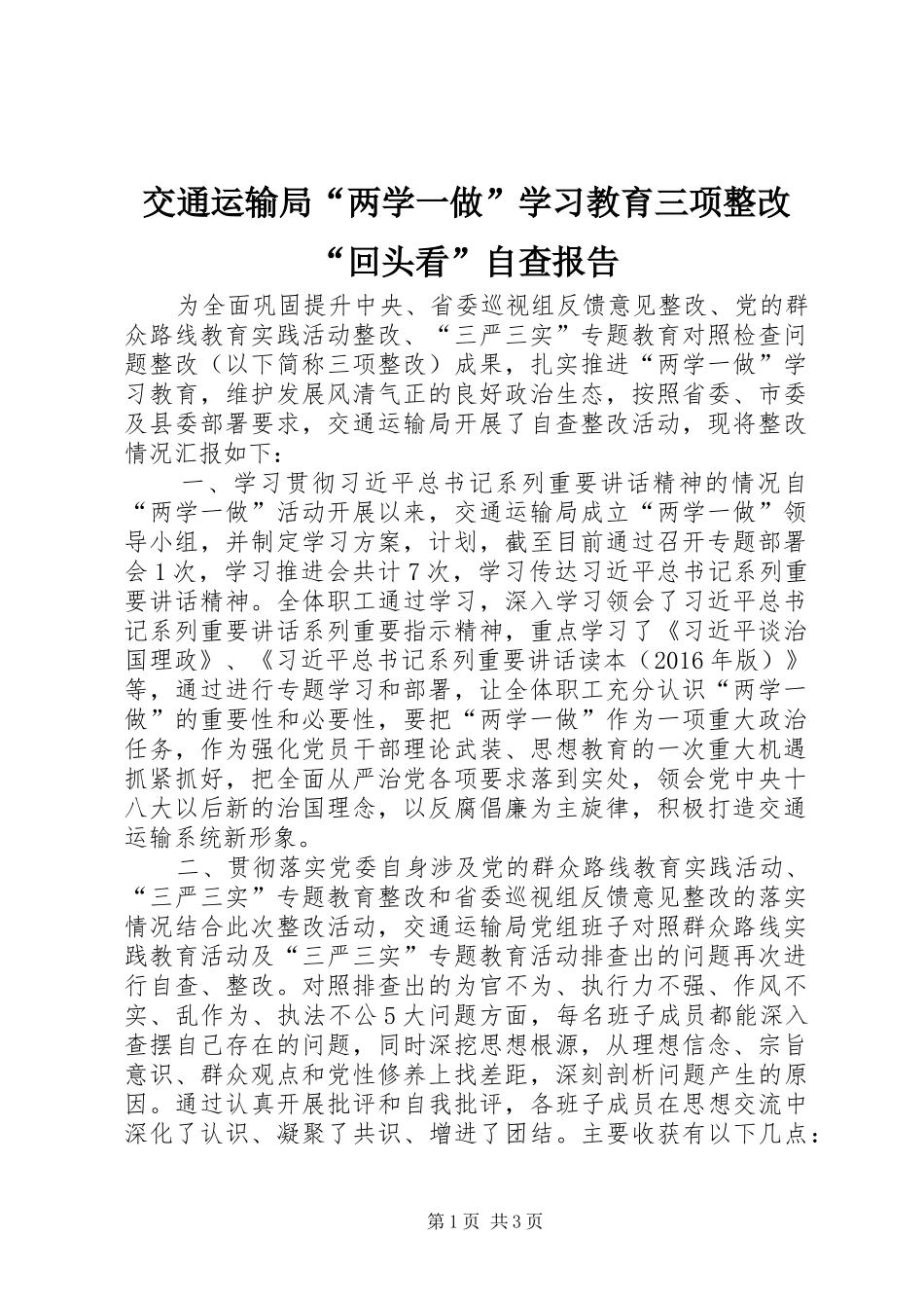 交通运输局“两学一做”学习教育三项整改“回头看”自查报告_第1页