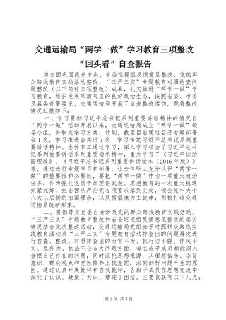 交通运输局“两学一做”学习教育三项整改“回头看”自查报告
