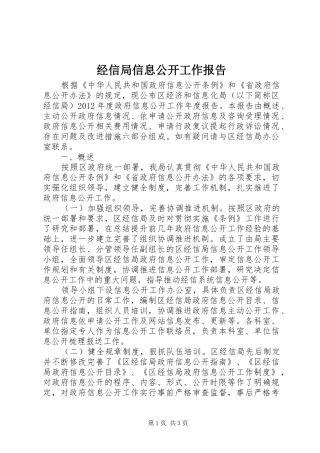经信局信息公开工作报告