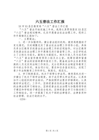 六五普法工作汇报