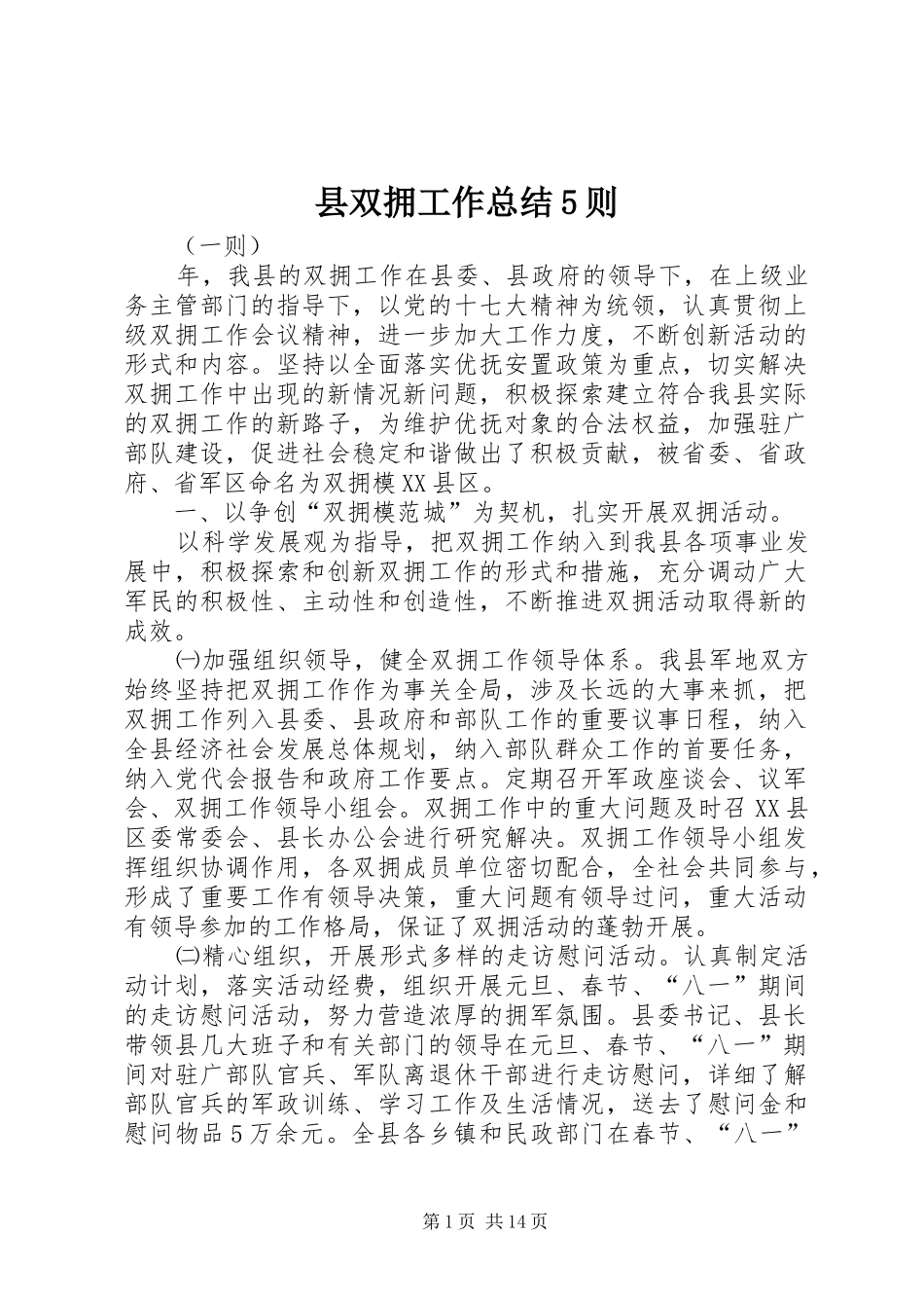 县双拥工作总结5则_第1页