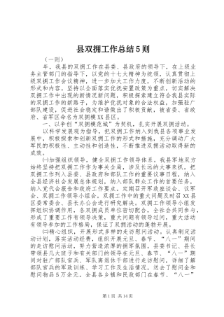 县双拥工作总结5则