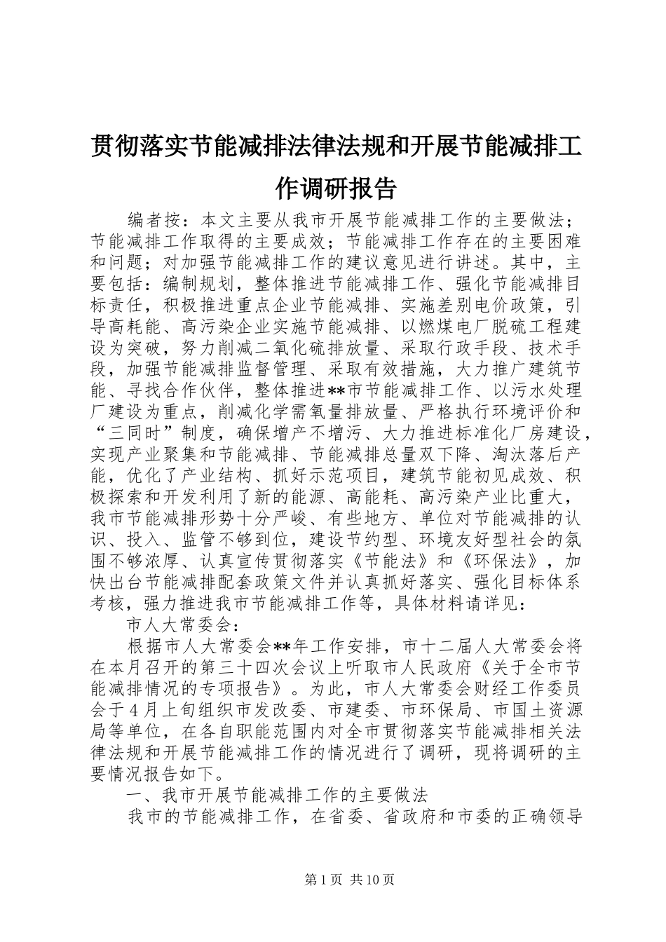 贯彻落实节能减排法律法规和开展节能减排工作调研报告_第1页