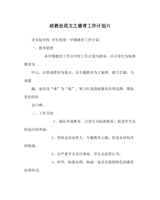 政教处范文德育工作计划六