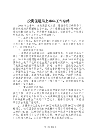 投资促进局上半年工作总结