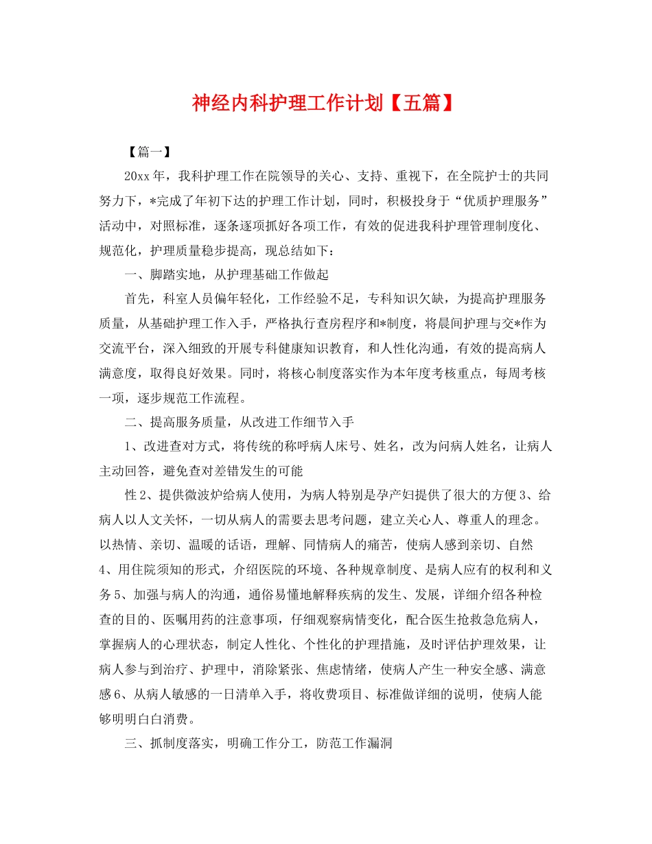 神经内科护理工作计划【五篇】 _第1页