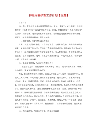 神经内科护理工作计划【五篇】 