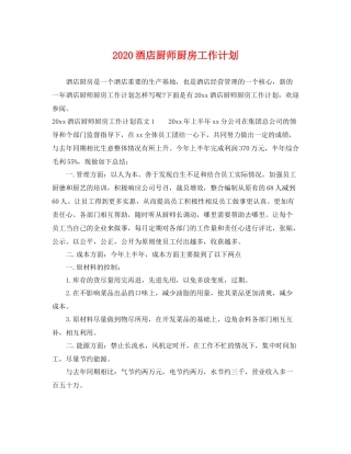 酒店厨师厨房工作计划 