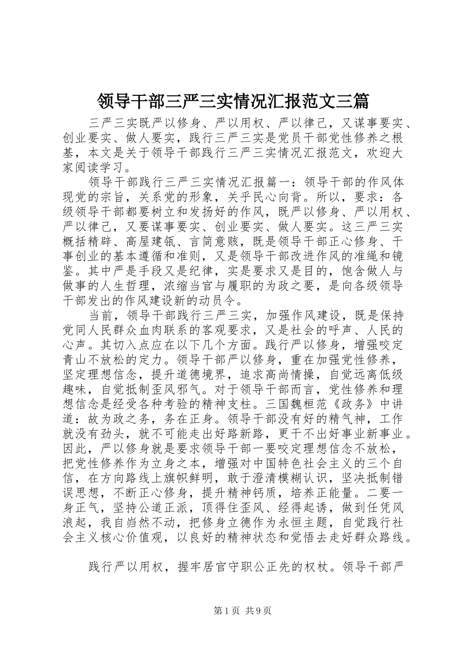 领导干部三严三实情况汇报范文三篇_第1页