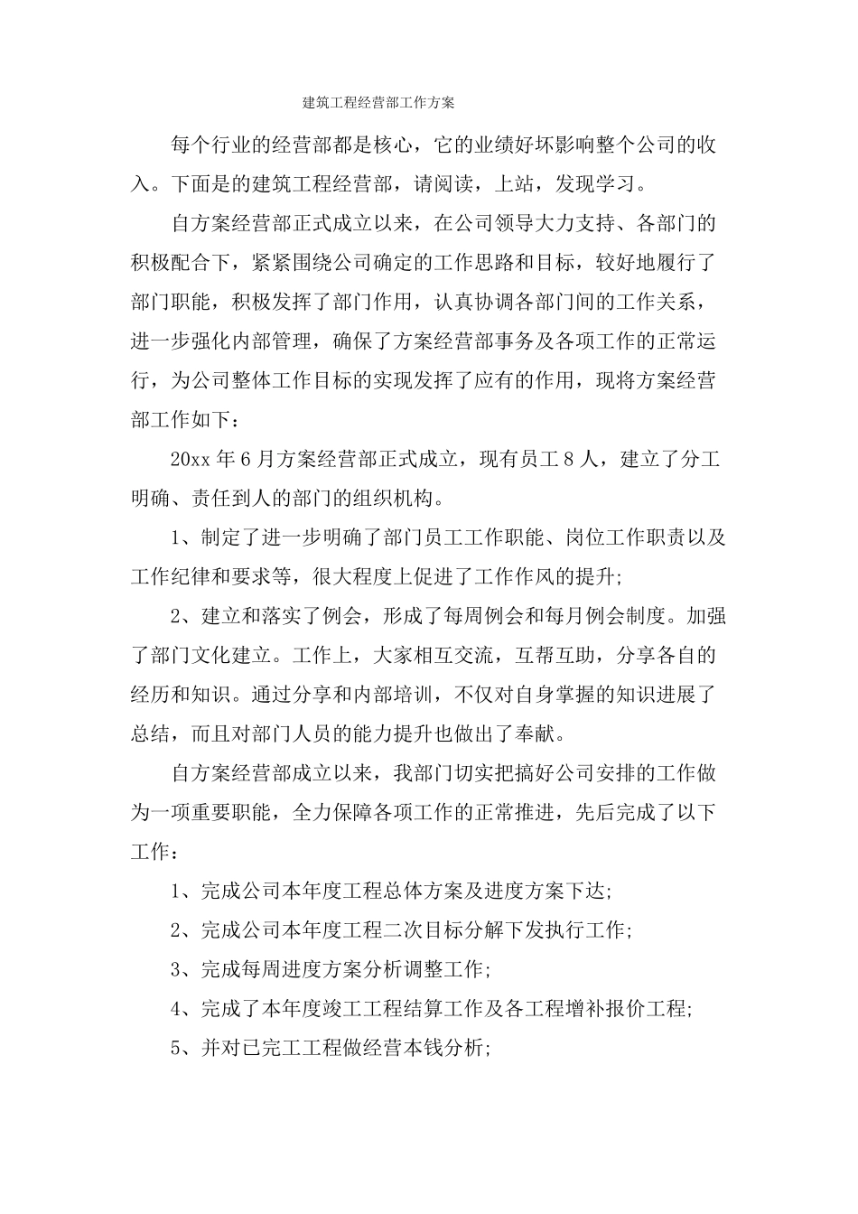 建筑工程经营部工作计划_第1页