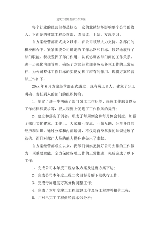 建筑工程经营部工作计划