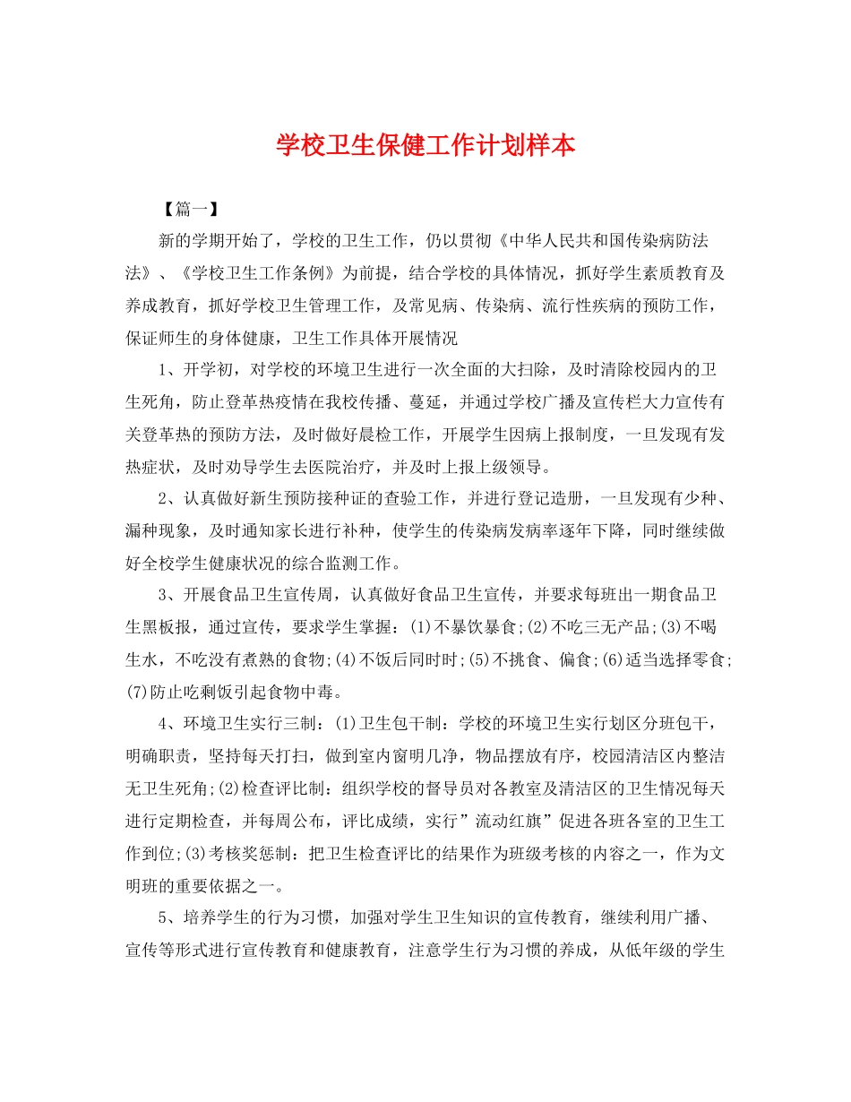 学校卫生保健工作计划样本 _第1页