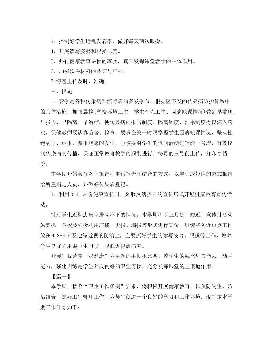 学校卫生保健工作计划样本 _第3页