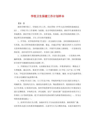 学校卫生保健工作计划样本 