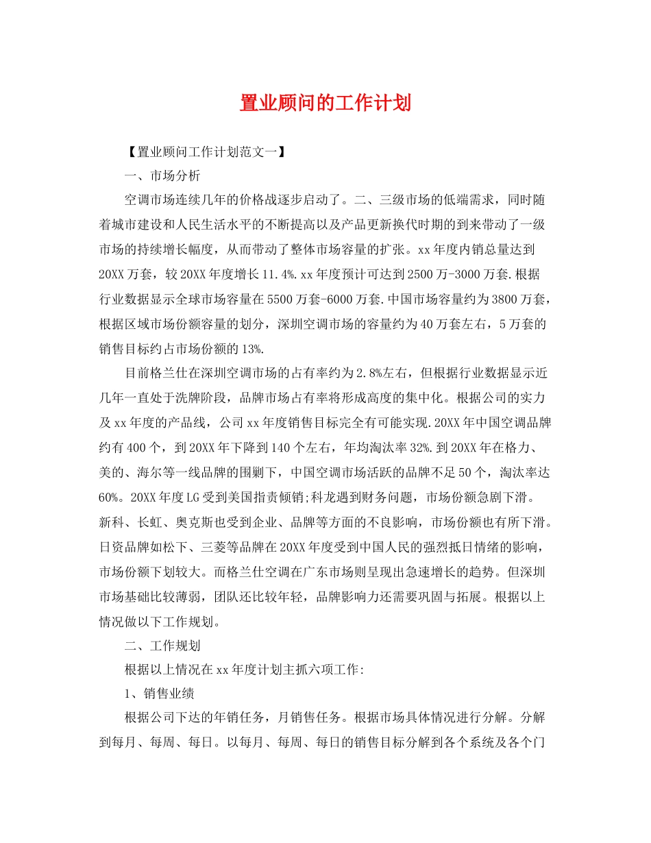 置业顾问的工作计划 _第1页