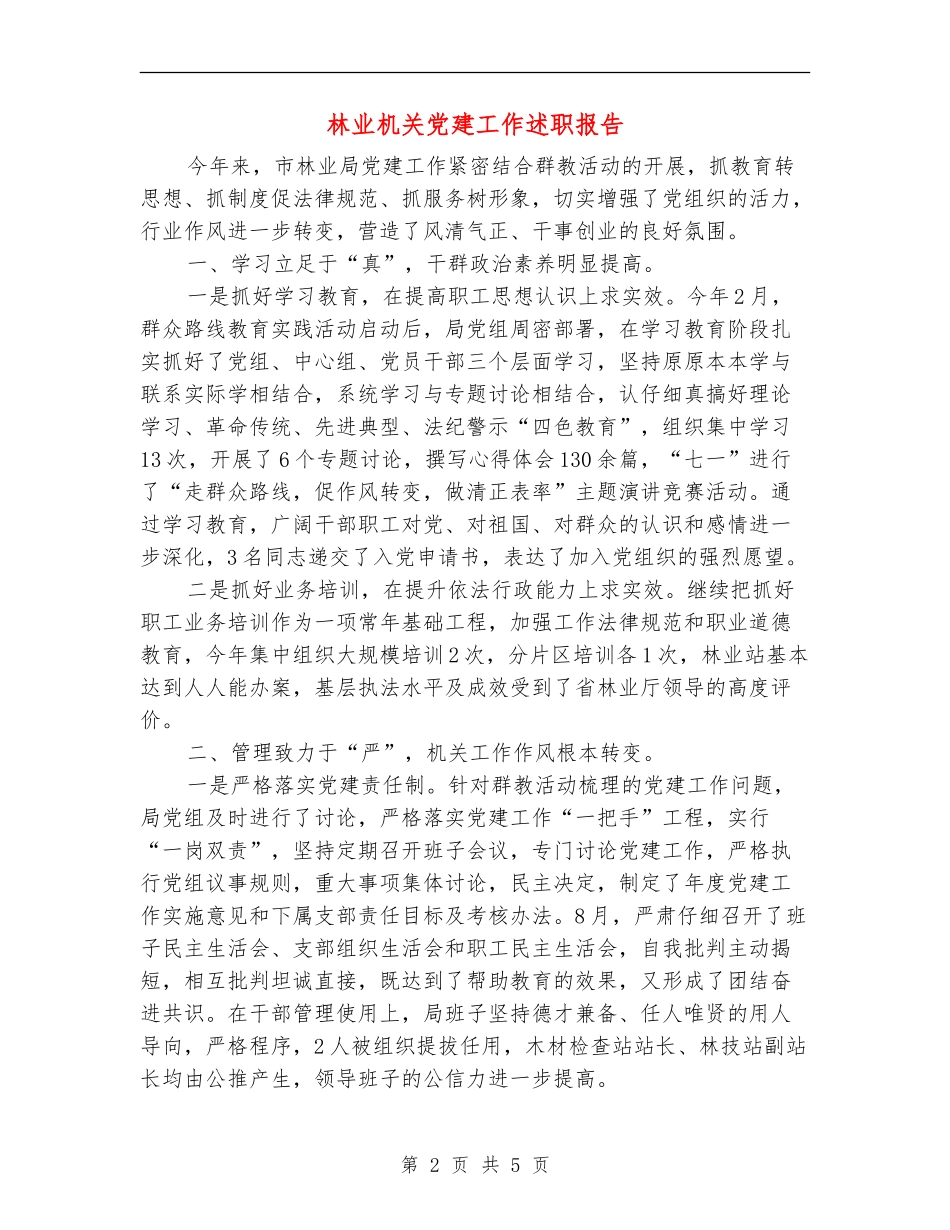 林业机关党建工作述职报告_第2页