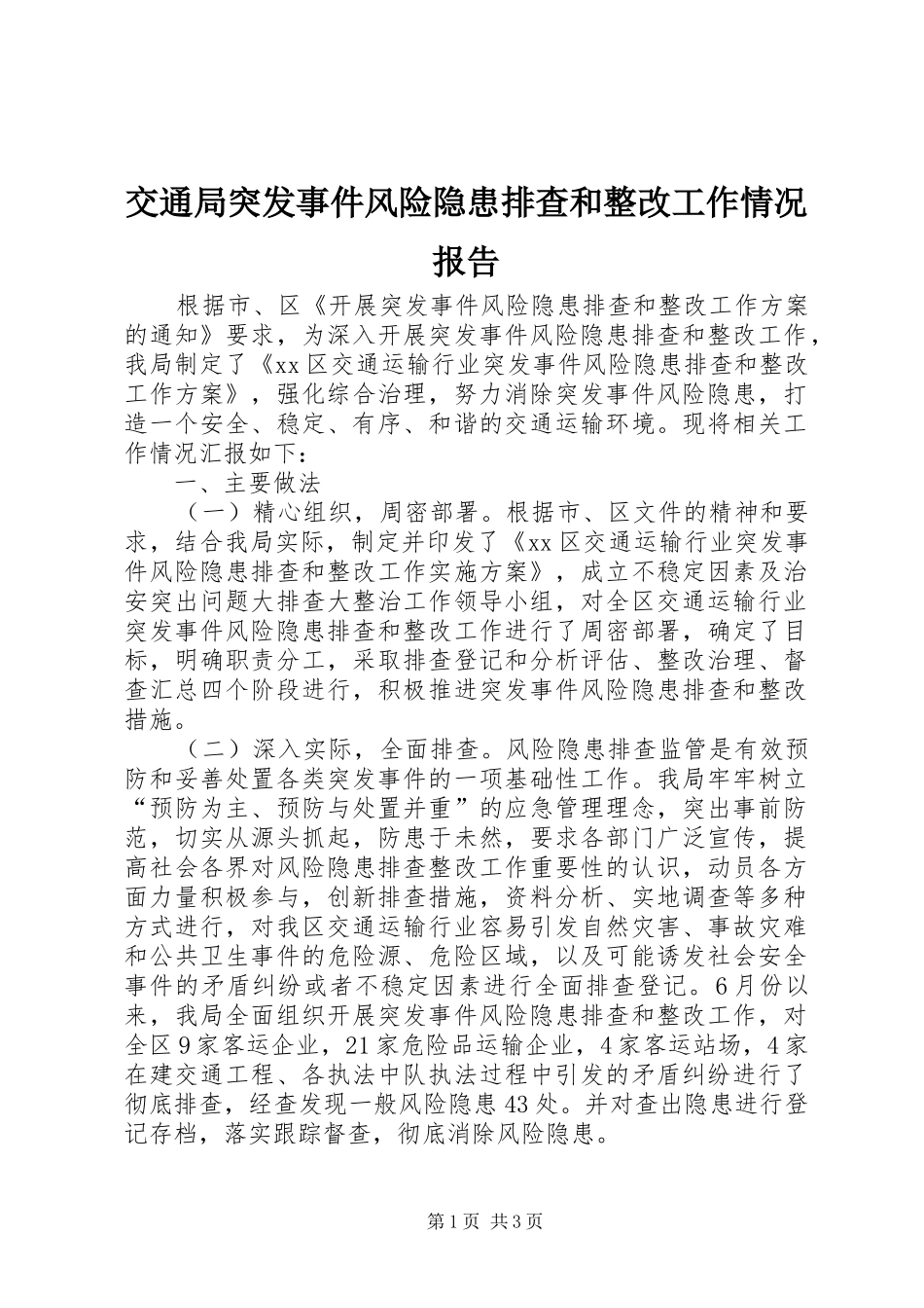 交通局突发事件风险隐患排查和整改工作情况报告_第1页