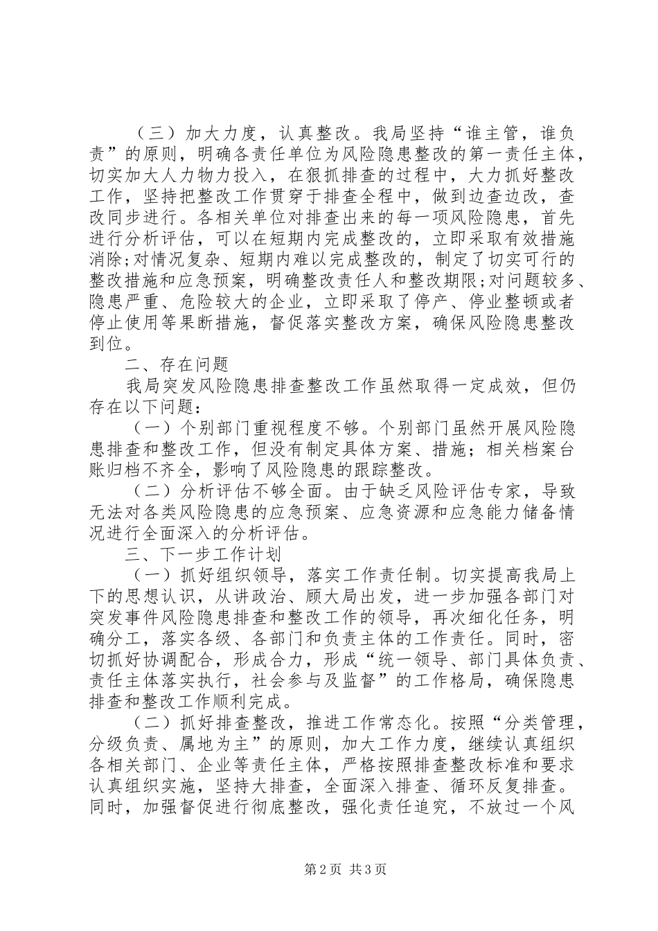 交通局突发事件风险隐患排查和整改工作情况报告_第2页