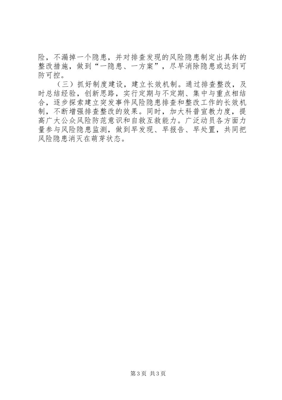 交通局突发事件风险隐患排查和整改工作情况报告_第3页