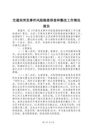 交通局突发事件风险隐患排查和整改工作情况报告