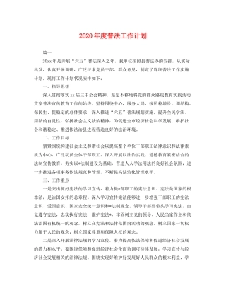 2020年度普法工作计划 