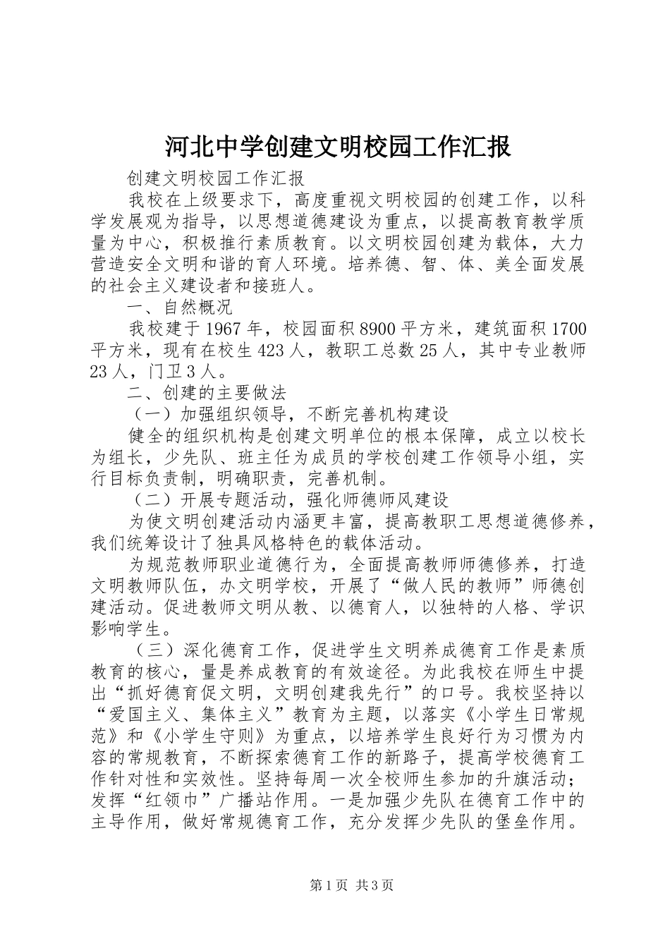 河北中学创建文明校园工作汇报_第1页