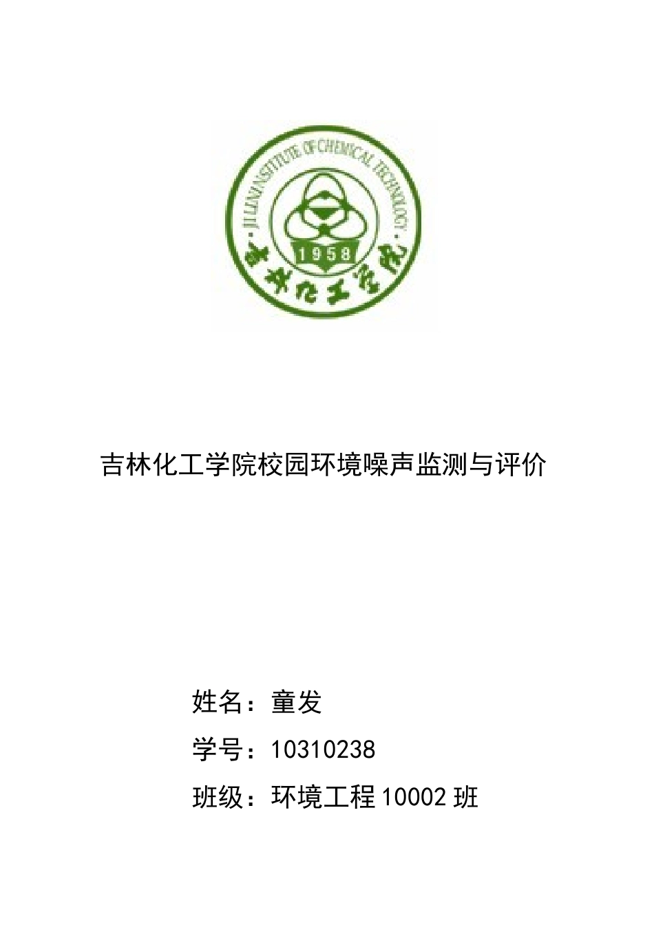 噪声实验报告(成品)(1)_第1页