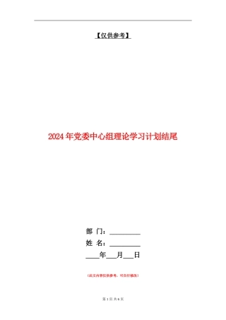 2024年党委中心组理论学习计划结尾