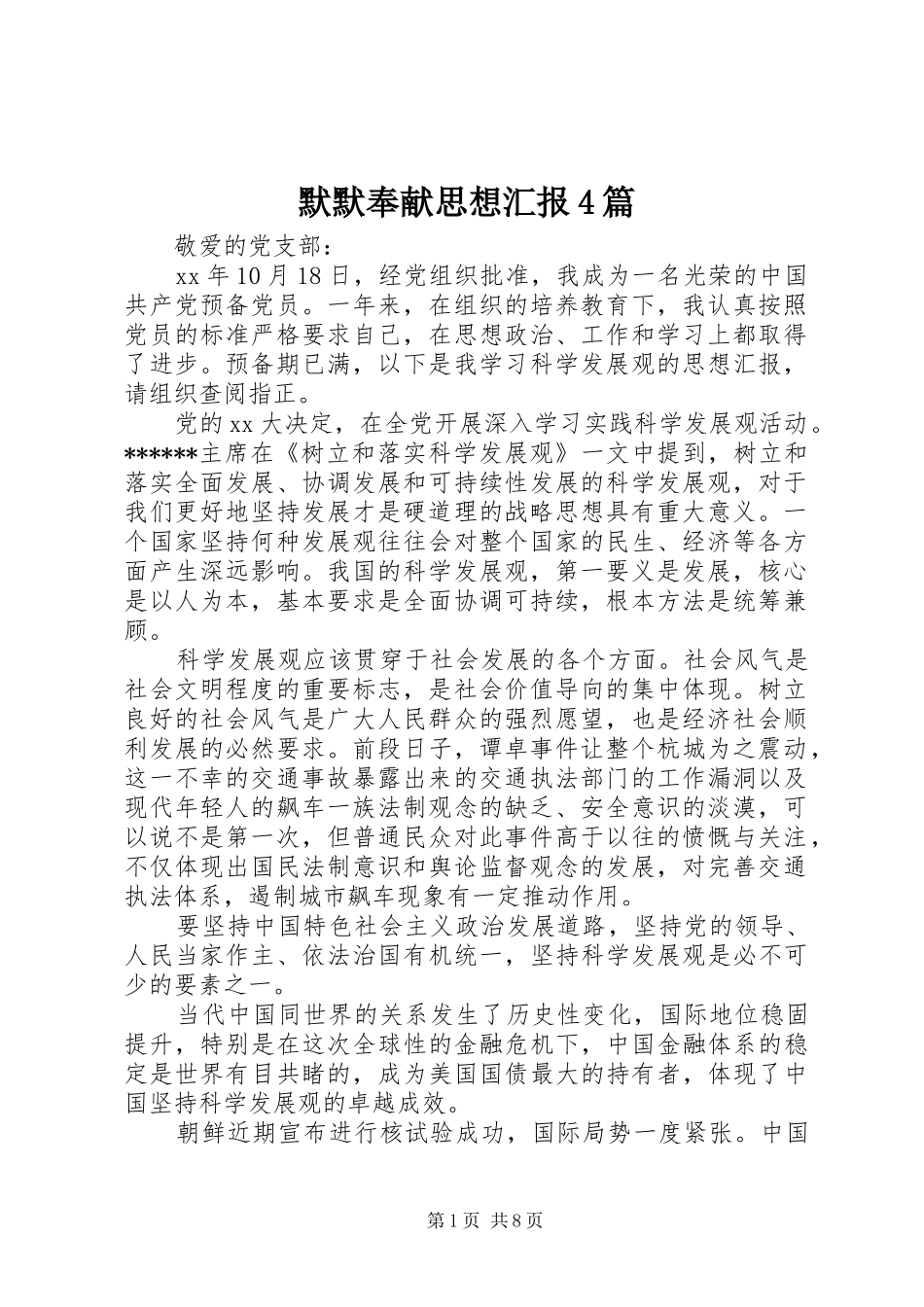 默默奉献思想汇报4篇_第1页