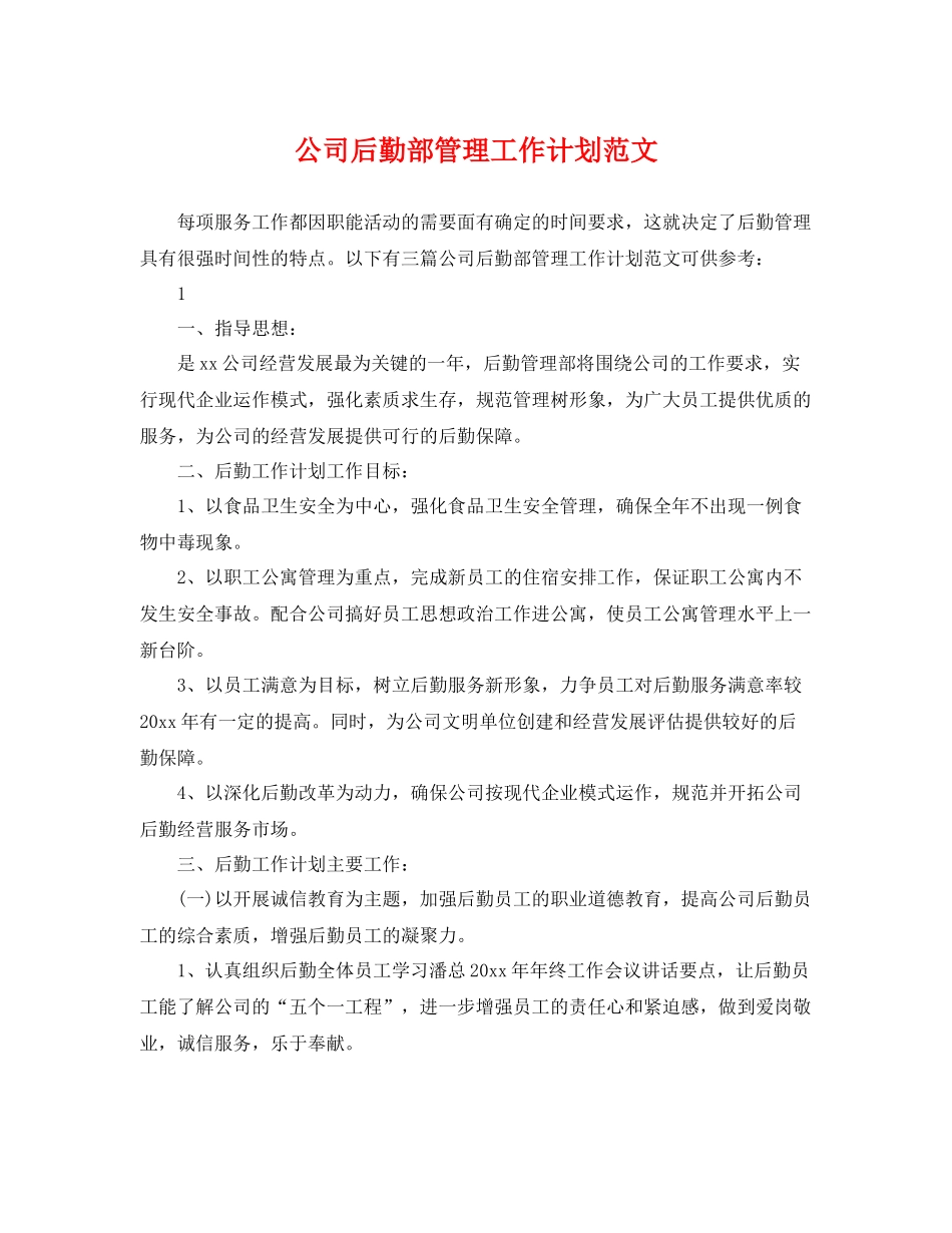 公司后勤部管理工作计划范文 _第1页