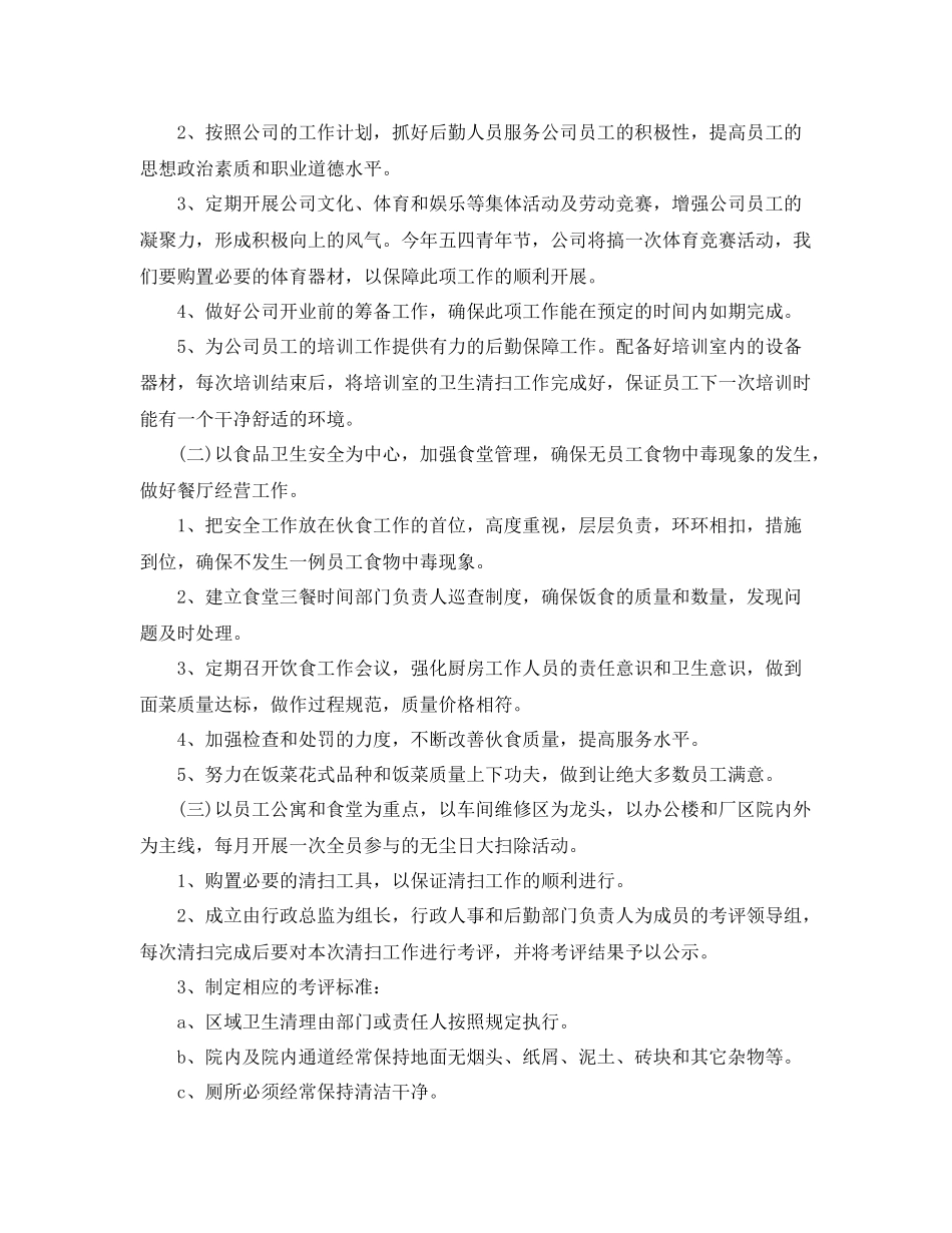 公司后勤部管理工作计划范文 _第2页
