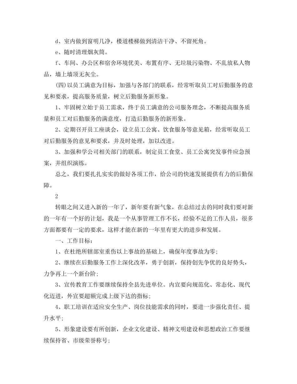 公司后勤部管理工作计划范文 _第3页