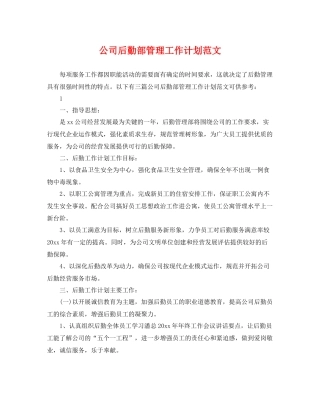 公司后勤部管理工作计划范文 