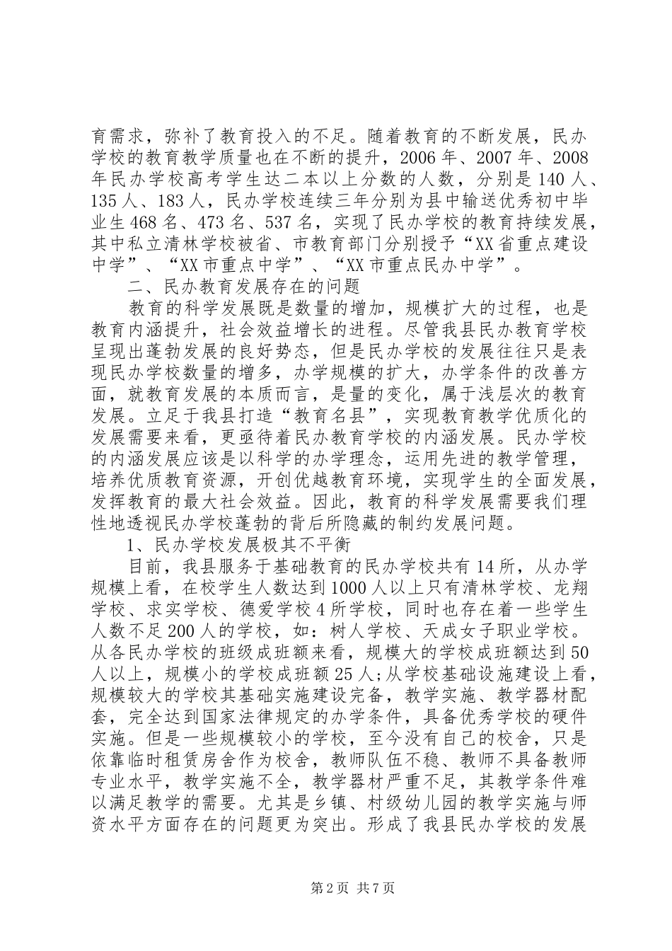 民办教育规范调研报告_第2页