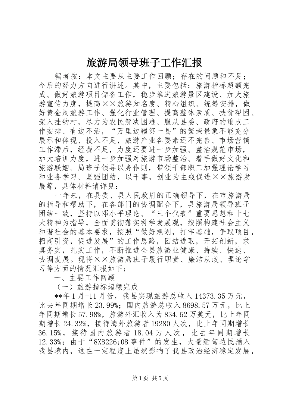 旅游局领导班子工作汇报_第1页