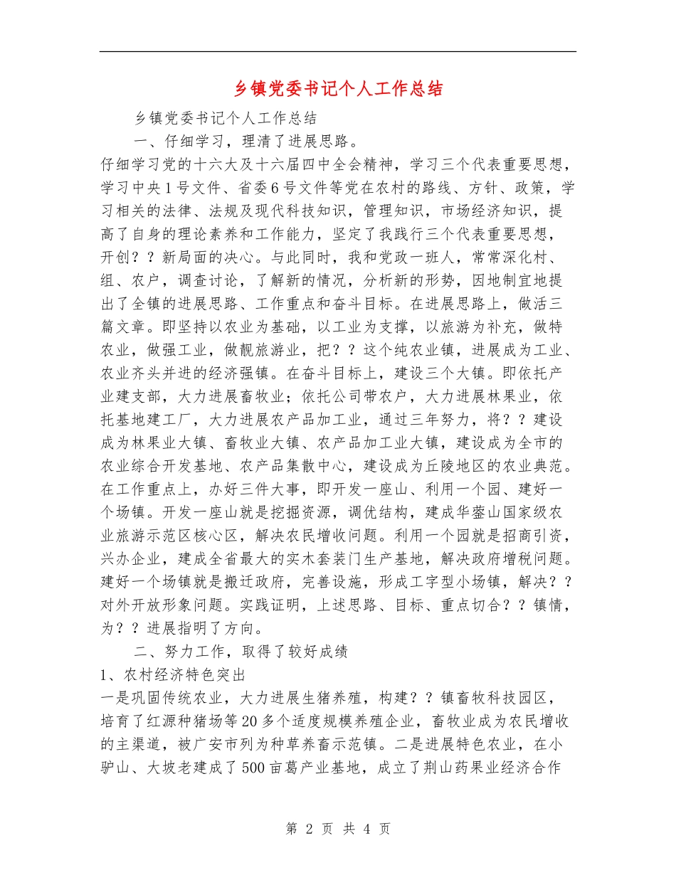 乡镇党委书记个人工作总结_第2页
