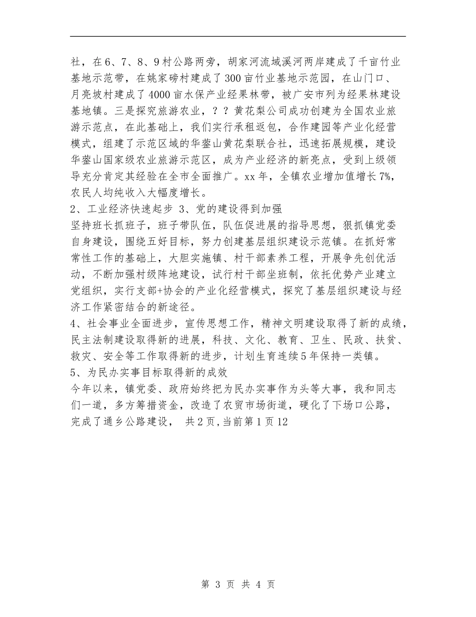 乡镇党委书记个人工作总结_第3页